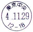 切手の豆知識 第19回 消印
