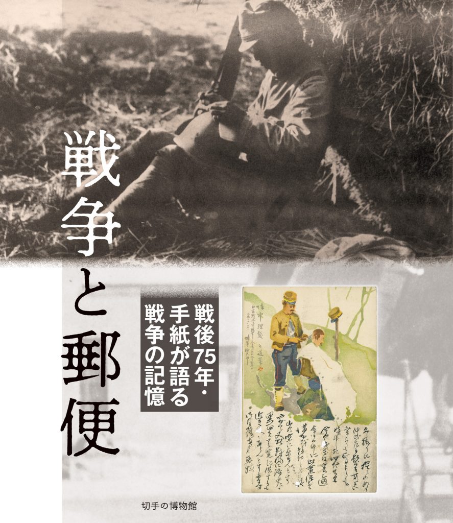 戦争と郵便～戦後75年・手紙が語る戦争の記憶～」展 | 切手の博物館