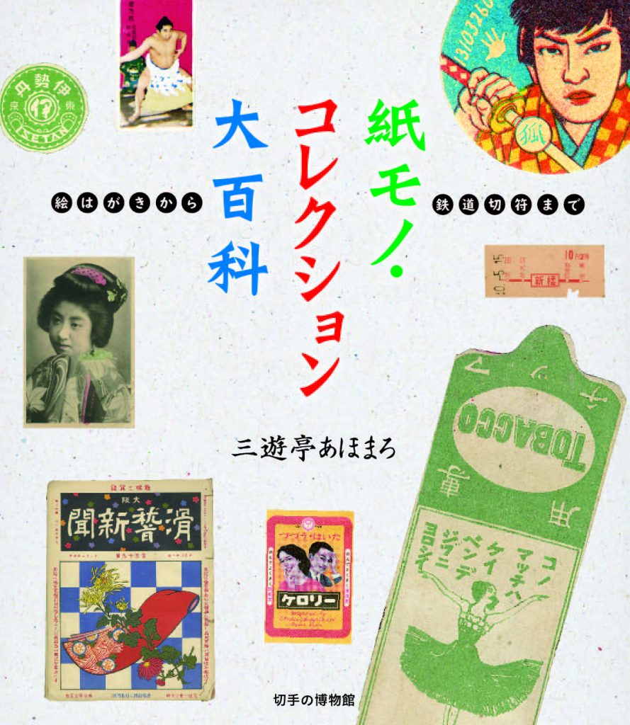 大量まとめ売り☆紙モノ&OPPテープ&バラメモ 紙モノ・コレクション大百科ー三遊亭あほまろのおもちゃ箱ー」展