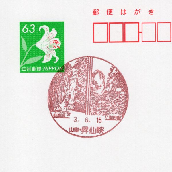 切手旅第11回「甲府 昇仙峡」 | 調査・研究 | 切手の博物館