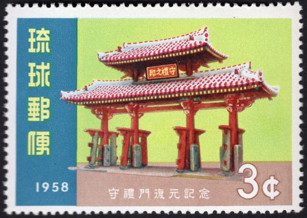 切手旅第２３回「沖縄 首里城守礼門」 | 調査・研究 | 切手の博物館