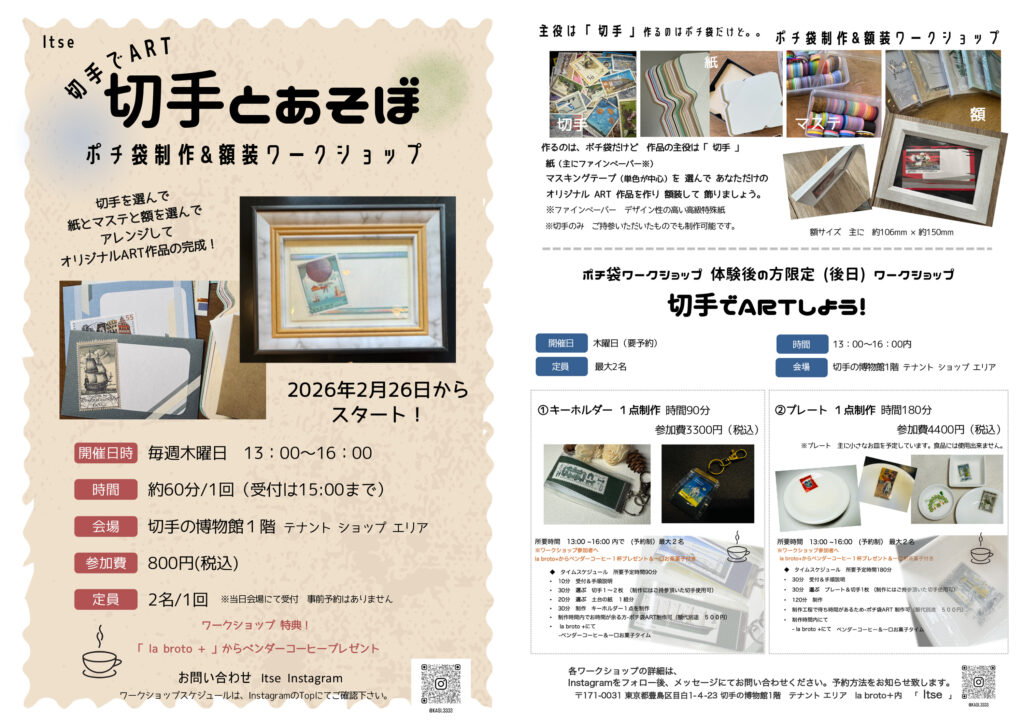 ltseワークショップ　切手でART　切手とあそぼ